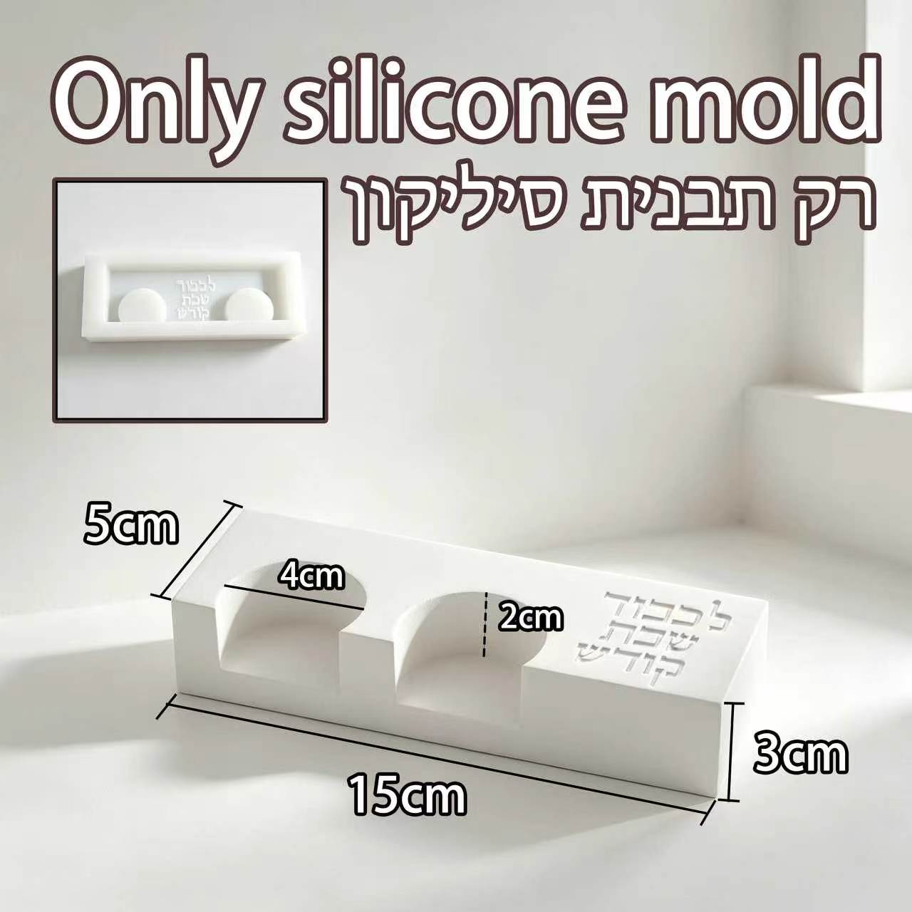 モダンなシャバット用ダブルキャンドルホルダー型、「ラ・チャベ - Serving Tray Mold のレビューと価格